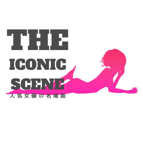 人気女優の名場面